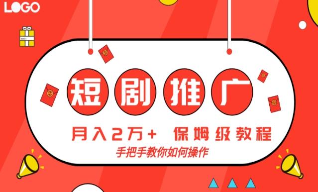 短剧推广,月入2w+,保姆级教程,手把手教你如何操作