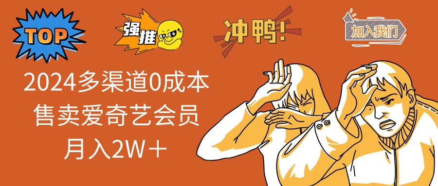 2025多渠道0成本售卖爱奇艺会员月入2W＋-百货大全