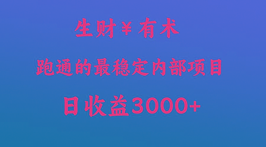 高手赚钱的秘密,生财有术跑通的最稳定内部项目,每天收益几千+,月入过N万,你不…-百货大全