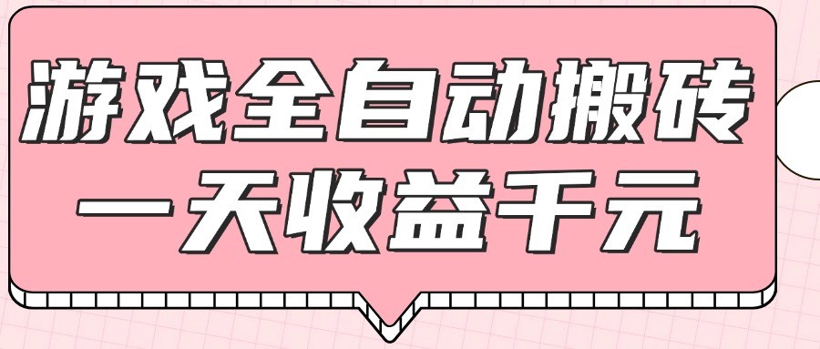 游戏全自动打金搬砖,一天收益1000+,0基础无脑操作-百货大全
