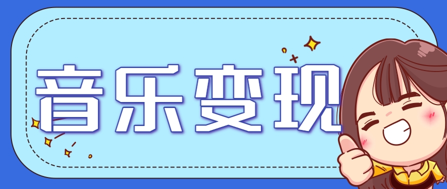 2025音乐号赚钱攻略:操作简单,日入200+不是梦(附详细操作教程)【更新】-百货大全