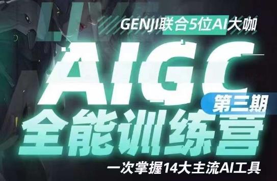 AIGC全能通识训练营第三期，一次掌握14大主流AI工具-百货大全