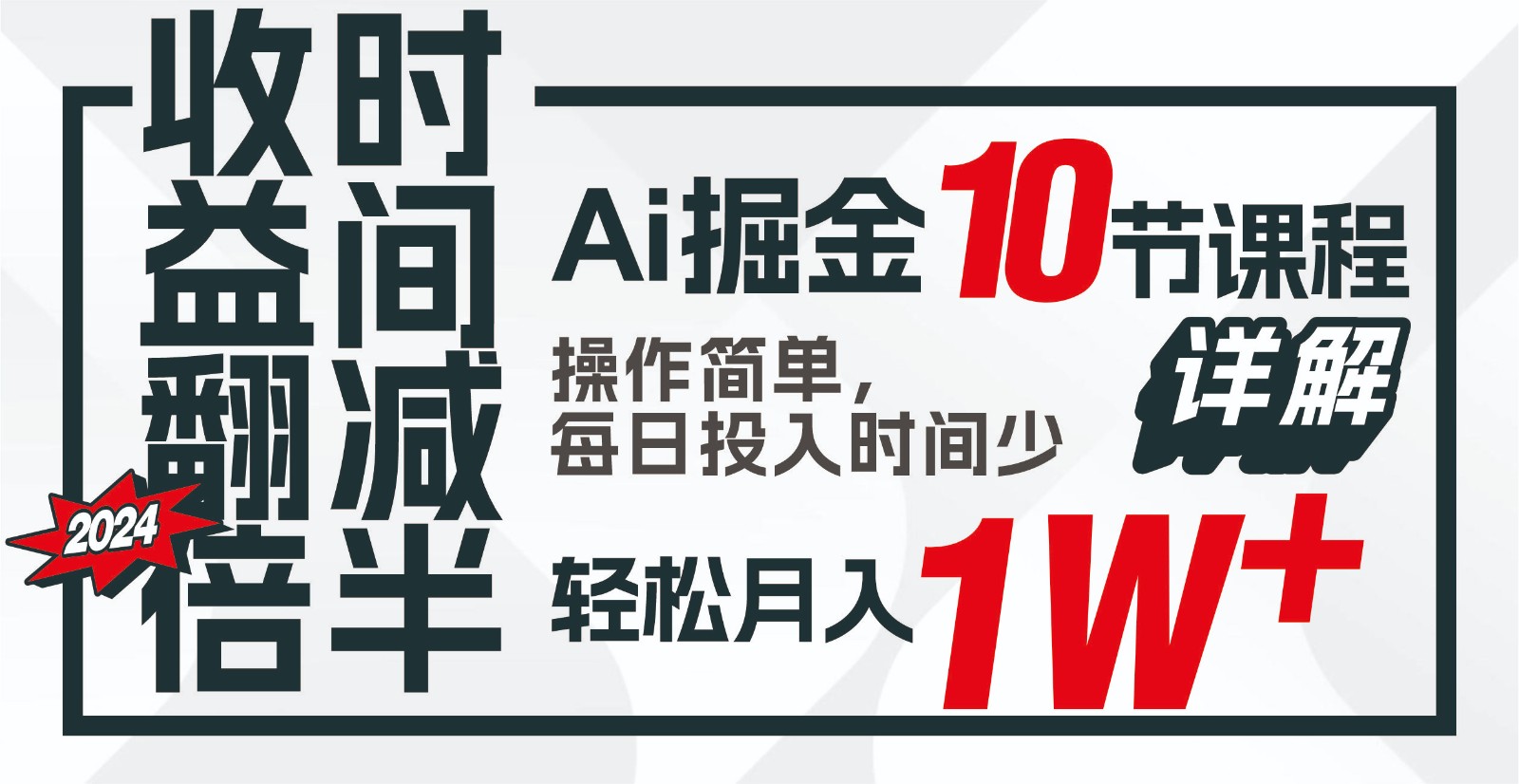 收益翻倍,时间减半!AI掘金,十节课详解,每天投入时间少,轻松月入1w+!-百货大全