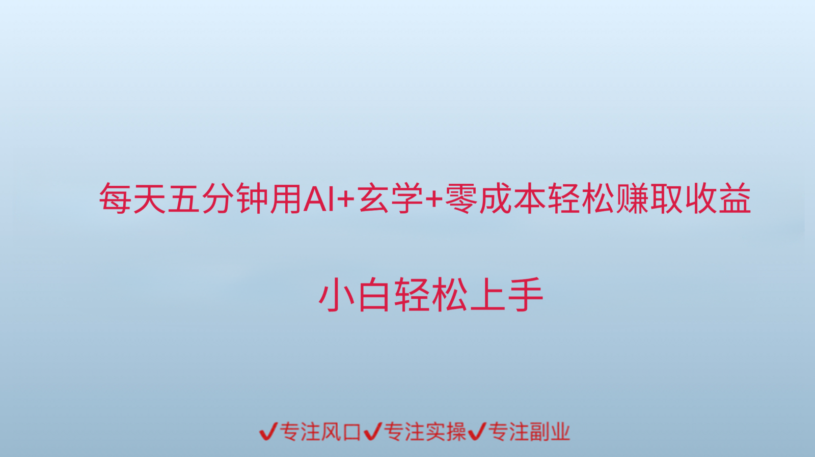 用AI生成玄学内容来赚取收益，每天花几分钟，轻轻松松赚取小一千-百货大全