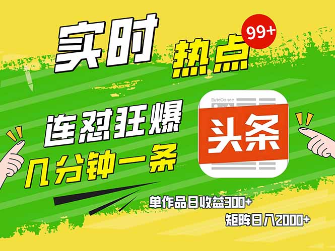 头条赚钱新姿势，AI爆款文章生成术，无脑操作日赚1K+复制粘贴轻松玩转头条-百货大全