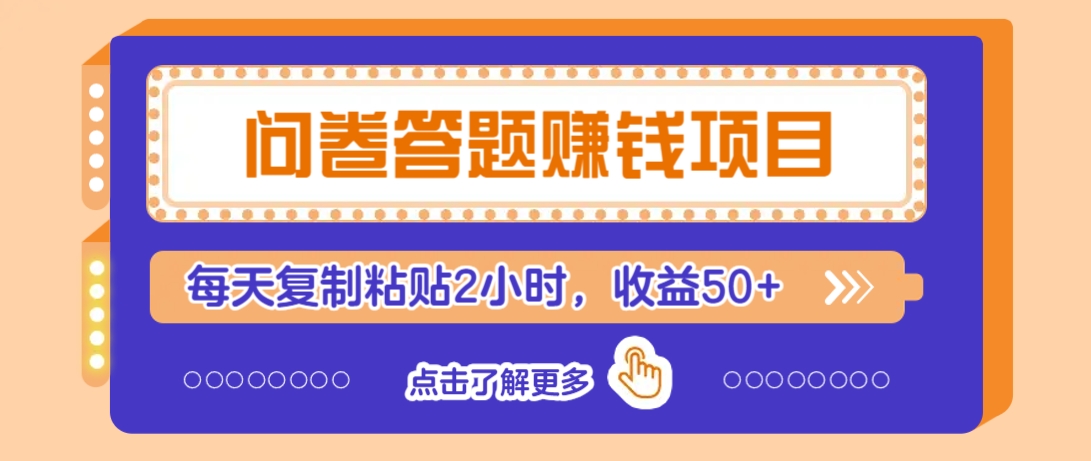 问卷答题赚钱项目，新手小白也能操作，每天复制粘贴2小时，收益50+-百货大全