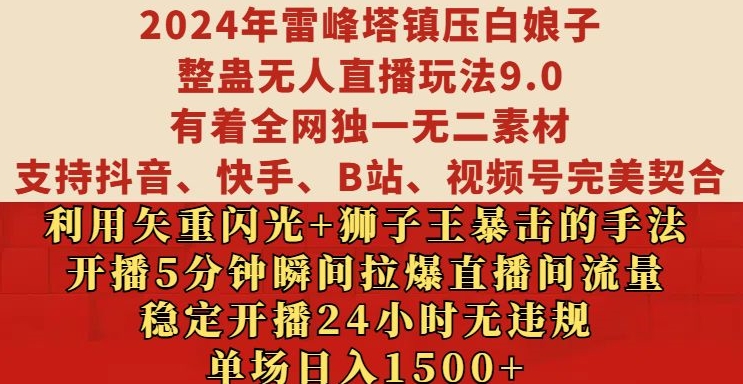2024年雷峰塔镇压白娘子整蛊无人直播玩法9.0.，稳定开播24小时无违规，单场日入1.5k【揭秘】-百货大全