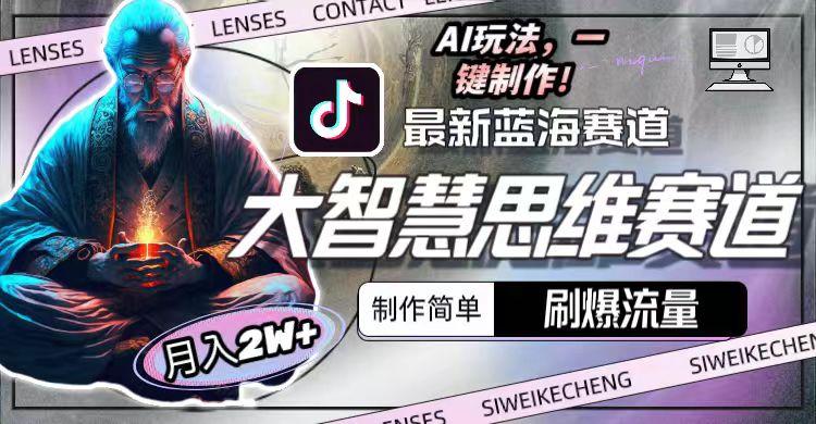 图片[1]-最新大智慧思维赛道AI玩法，刷爆流量，制作简单，小白月入2w+-百货大全