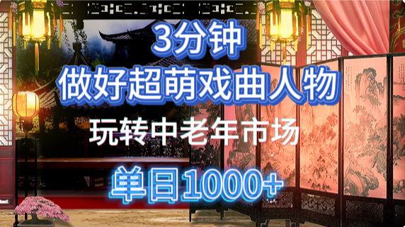 用Ai制作Q版戏剧人物手把手教你吃透中老年经济,5分钟一个成品,多渠道变现-百货大全