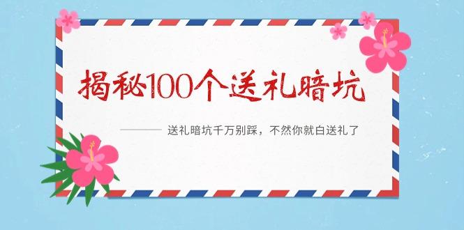 《揭秘100个送礼暗坑》——送礼暗坑千万别踩，不然你就白送礼了-百货大全