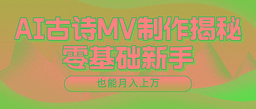 新手必看，利用AI制作古诗MV，快速实现月入上万-百货大全