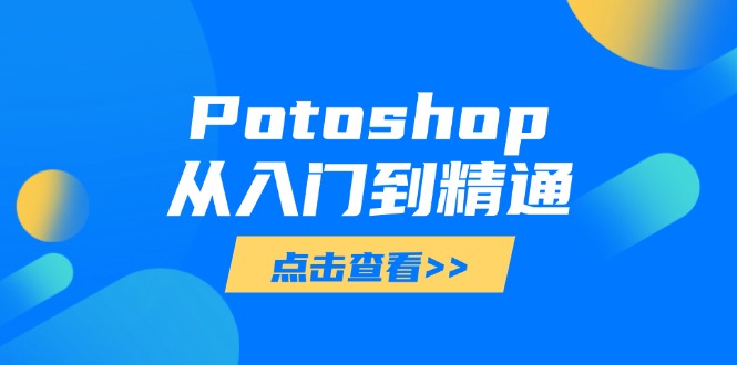 Potoshop从入门到精通：基础到高级，掌握全面图像处理技能-百货大全