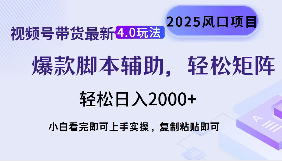 视频号带货最新4.0玩法，作品制作简单，当天起号，复制粘贴，轻松矩阵…-百货大全