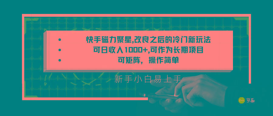 快手磁力聚星改良新玩法,可日收入1000+,新手小白易上手,矩阵操作简单,收益可观-百货大全