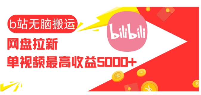 视频无脑搬运b站网盘拉新,单视频最高收益5k+【揭秘】