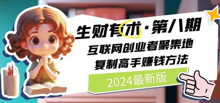 生财有术第八期：复制高手赚钱方法 月入N万各种方法复盘(更新到20240722)-百货大全