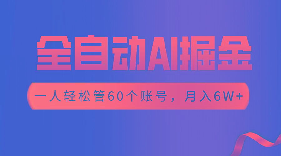 【独家揭秘】一插件搞定!全自动采集生成爆文,一人轻松管控60个账号,月入20W+-百货大全