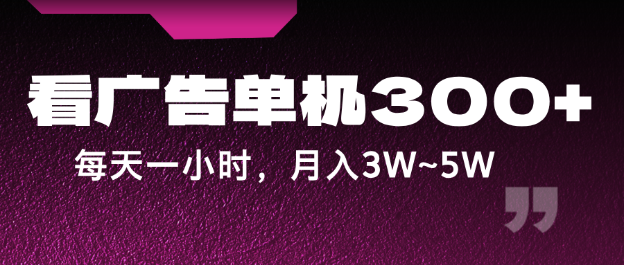 蓝海项目,看广告单机300+,每天一个小时,月入3W~5W-百货大全