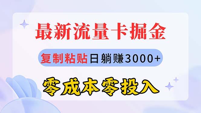 最新流量卡代理掘金，复制粘贴日赚3000+，零成本零投入，新手小白有手就行-百货大全