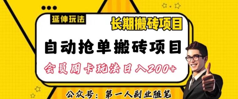 自动抢单搬砖项目2.0玩法超详细实操，一个人一天可以搞轻松一百单左右【揭秘】-百货大全