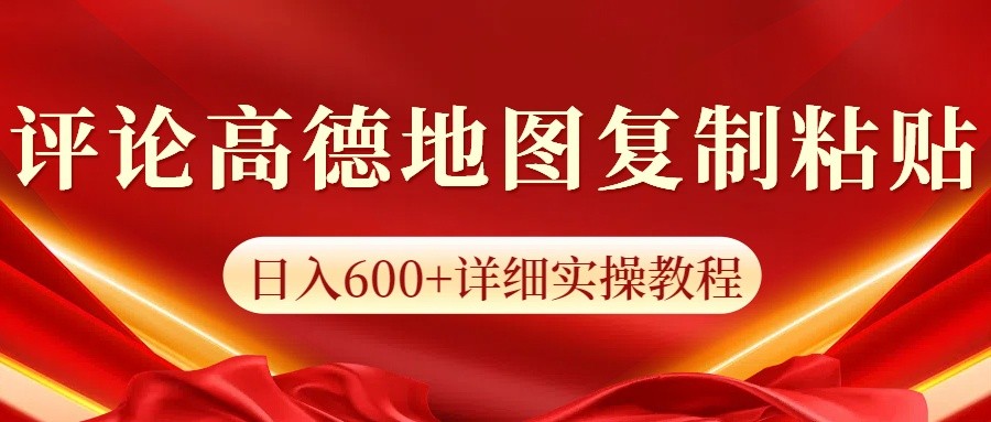 高德地图评论掘金,简单搬运日入600+,可批量矩阵操作-百货大全