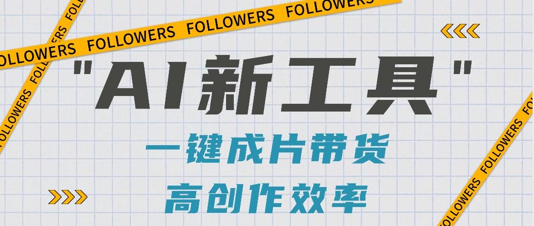 抖音推出AI新工具,2分钟一个作品,可批量操作,快速矩阵起号!【视频教程】-百货大全