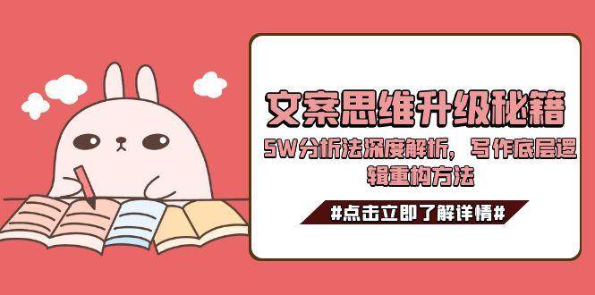 文案思维升级秘籍,5W分析法深度解析,写作底层逻辑重构方法-百货大全
