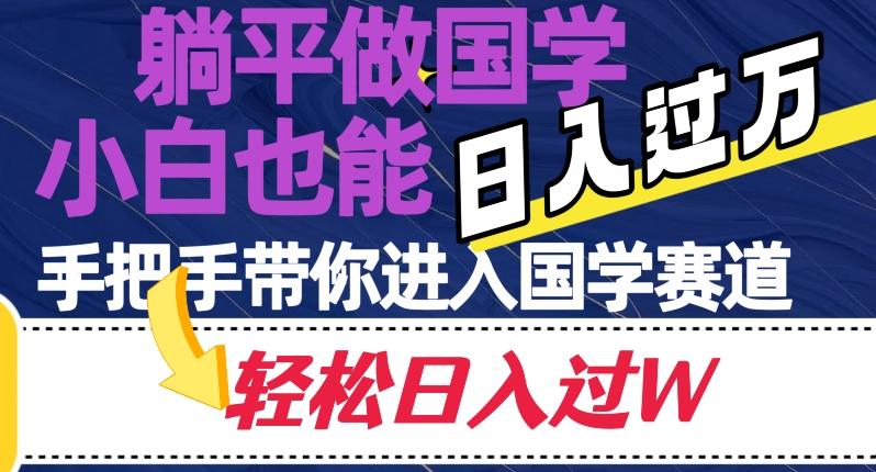 躺平做国学，小白也能日入过万，手把手带你进入国学赛道【揭秘】-百货大全