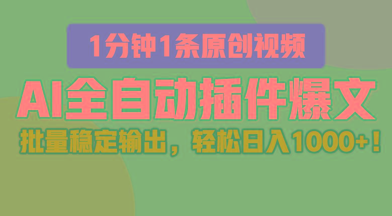 AI全自动插件输出爆文,批量稳定输出,1分钟一条原创文章,轻松日入1000+!-百货大全