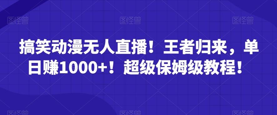 搞笑动漫无人直播！王者归来，单日赚1000+！超级保姆级教程！-百货大全