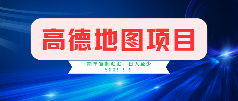 高德地图项目,一单两分钟4元,一小时120元,操作简单日入500+-百货大全