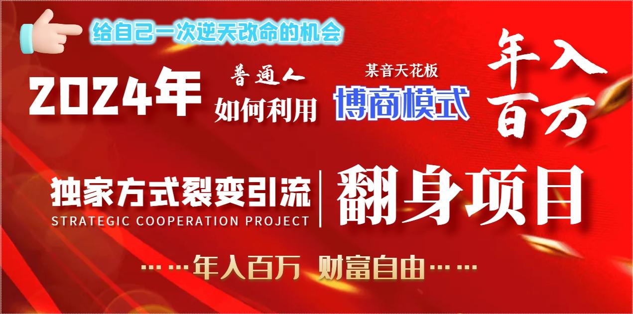 2024年普通人如何利用博商模式做翻身项目年入百万，财富自由-百货大全
