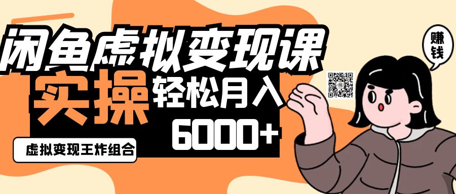 2025闲鱼虚拟产品变现程,实操王炸组合,轻松月入6000+-百货大全