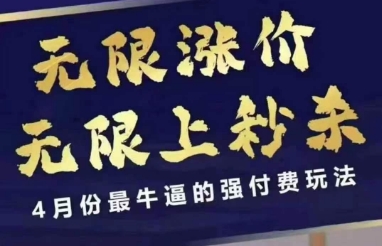 拼多多线上课，无限涨价，无限上秒杀，4月份最牛逼的强付费玩法【更新】-百货大全