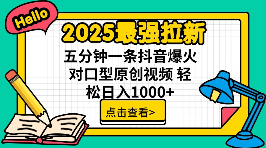 2025最强拉新 单用户下载7元佣金 五分钟一条抖音爆火对口型原创视频 轻…-百货大全