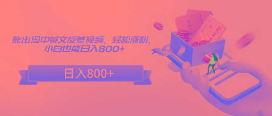 熊出没中英文反差视频,轻松涨粉,小白也能日入800+-百货大全