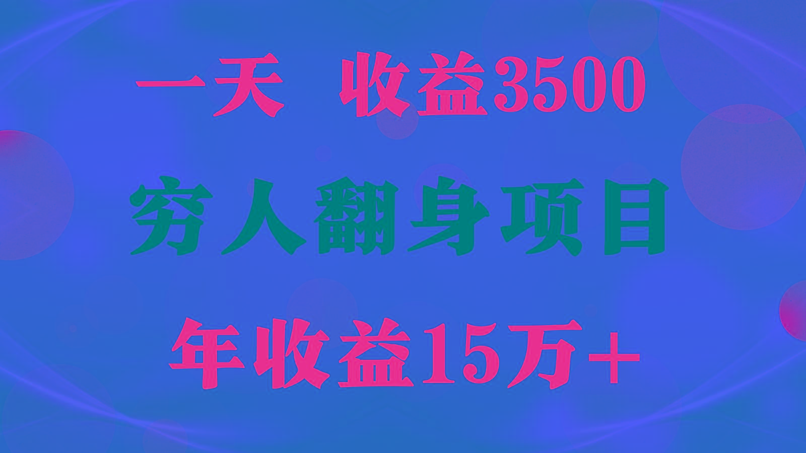 闷声发财的项目,一天收益3500+, 想赚钱必须要打破常规-百货大全