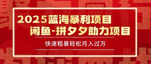 2025 最新闲鱼蓝海暴利项目 快速粗暴让你月入过1W不是梦，保姆级教程【揭秘】-百货大全