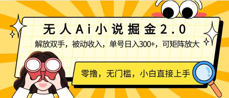 无人Ai小说掘金2.0，被动收入，解放双手，单号日入300+，可矩阵操作，…-百货大全