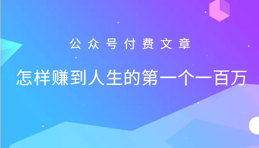 某公众号付费文章:怎么样才能赚到人生的第一个一百万-百货大全