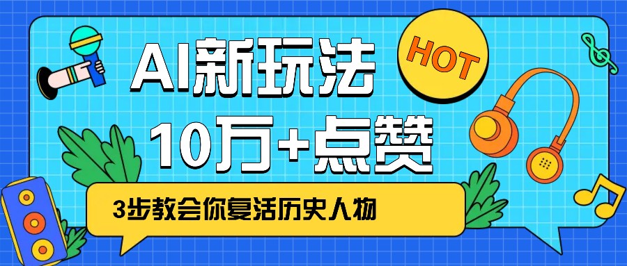 利用AI让历史 “活” 起来,3步教会你复活历史人物,轻松10万+点赞!-百货大全