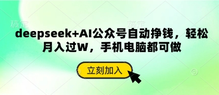 deepseek+AI公众号自动挣钱,轻松月入过W,手机电脑都可做-百货大全