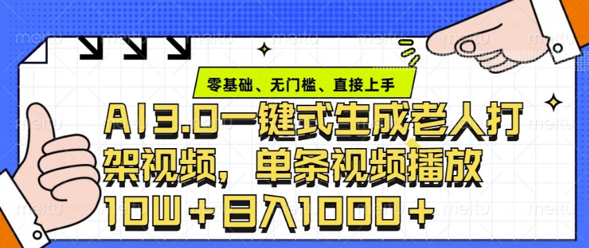 ai3.0玩法快速制作老年人争吵决斗视频,一条视频点赞10W+,单日变现多张