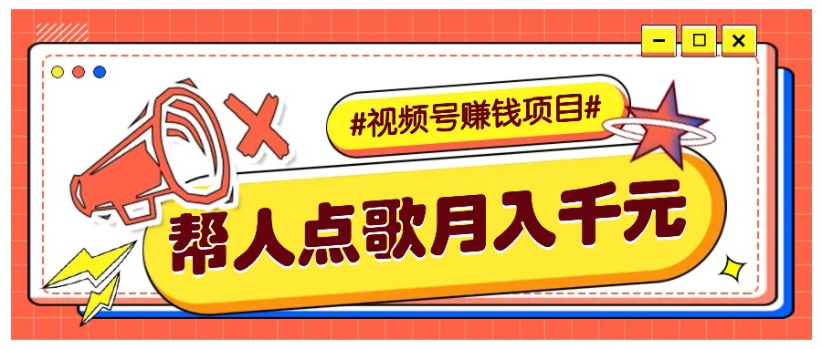 利用信息差赚钱项目,视频号帮人点歌也能轻松月入5000+-百货大全