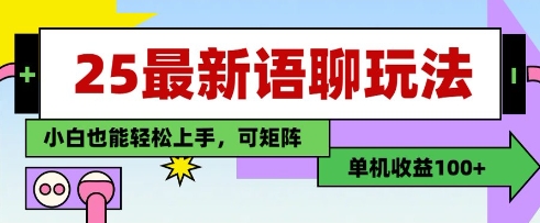 25年最新语聊玩法，纯手工，单机收益100+，小白也能轻松上手，可矩阵操作-百货大全