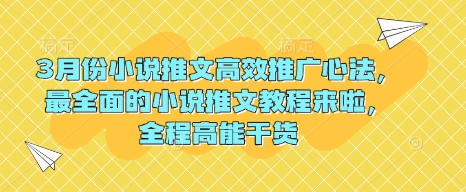 3月份小说推文高效推广心法,最全面的小说推文教程来啦,全程高能干货