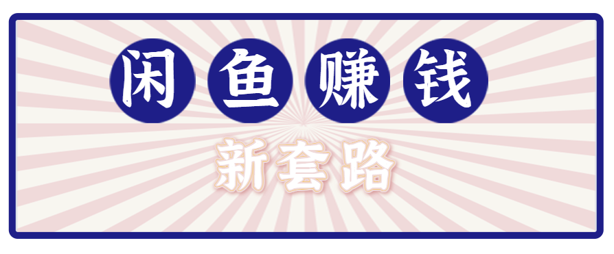 利用闲鱼做拉新新套路!零成本轻松月入1W+,结合网盘实现双重收益。【揭秘】-百货大全