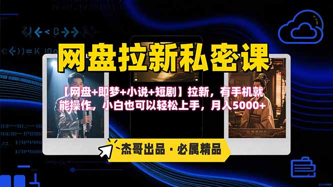 网盘拉新躺赚玩法，【网盘+即梦+小说+短剧】拉新，有手机就能操作…-百货大全