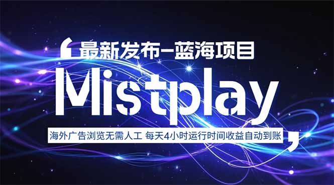 8月中旬新项目Mistplay海外游戏广告，每天自动运行2-4小时无需人工值...-百货大全