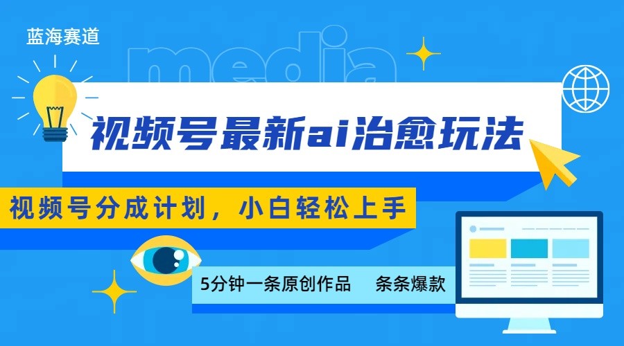 视频号分成最新ai治愈玩法,5分钟一条爆款,日赚500+,小白也能轻松上手-百货大全
